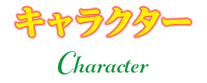 キャラクター