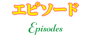 エピソード