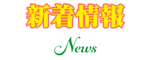 新着情報