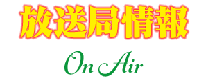 放送局情報
