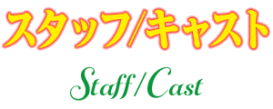 スタッフ・キャスト