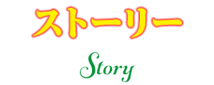 ストーリー