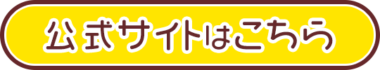 公式サイト