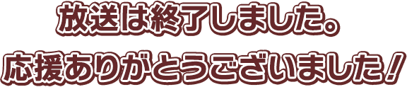 放送は終了しました。応援ありがとうございました！