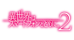 異世界はスマートフォンとともに。2