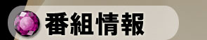 ばんぐみじょうほう