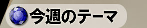 こんしゅうのテーマ