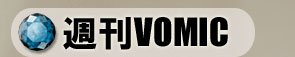 しゅうかんヴォミック
