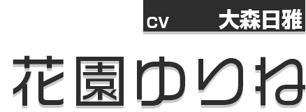 花園ゆりね／CV:大森日雅