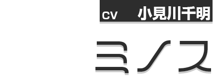 ミノス／CV:小見川千明