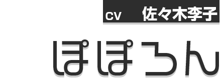 ぽぽろん ／CV:佐々木李子