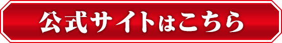 公式サイト