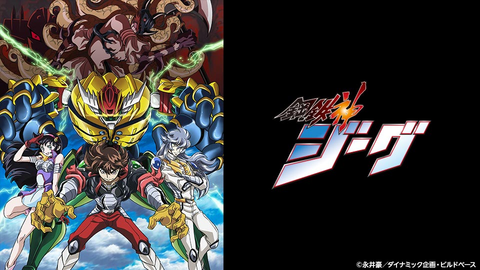 鋼鉄神ジーグ テレビ東京アニメ公式