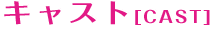キャスト