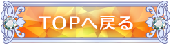 TOPへ戻る