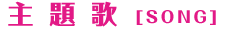 主題歌