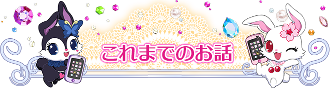 これまでのお話