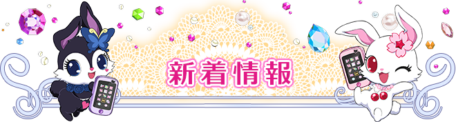 新着情報