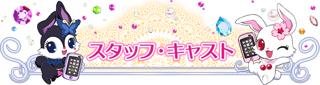 スタッフ・キャスト
