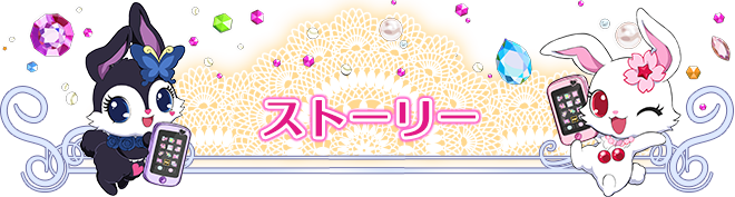 ストーリー