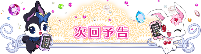 次回予告