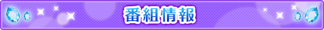番組情報