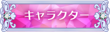 キャラクター