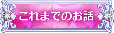 これまでのお話