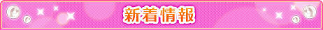 新着情報