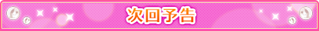 次回予告