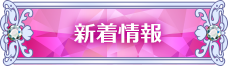 新着情報