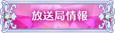 放送局情報