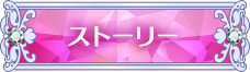 ストーリー