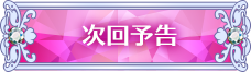 次回予告