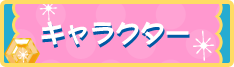 キャラクター