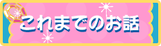 これまでのお話