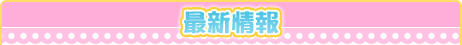 新着情報