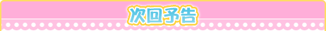 次回予告
