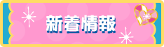 新着情報