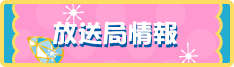 放送局情報