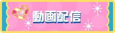 動画配信