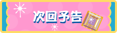 次回予告
