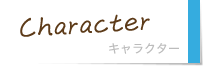 キャラクター