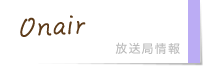 放送局情報