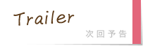 次回予告