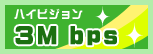 �n�C�r�W���� 3M bps