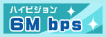 �n�C�r�W���� 6M bps