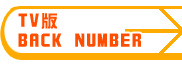 TV�� BACK NUMBER