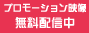 �v�����[�V�����f�������z�M��