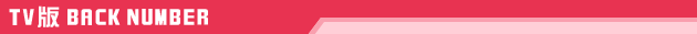 TV�� BACK NUMBER